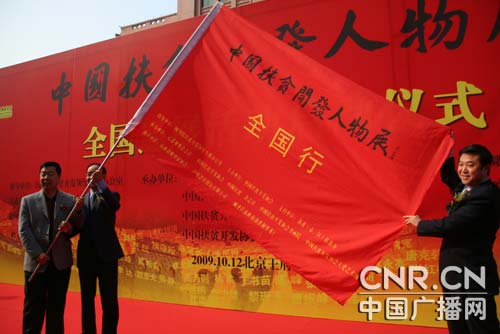 中国扶贫开发典型人物展全国巡展在京启动